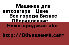 Машинка для автозагара › Цена ­ 35 000 - Все города Бизнес » Оборудование   . Нижегородская обл.